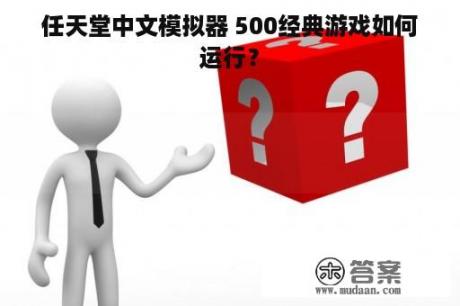 任天堂中文模拟器 500经典游戏如何运行？