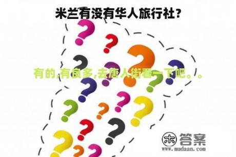 米兰有没有华人旅行社？