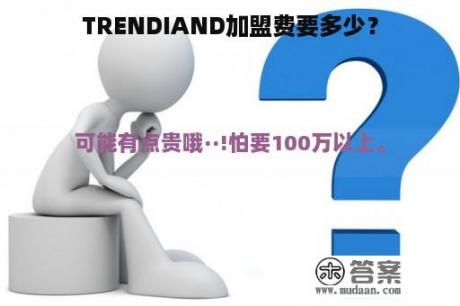 TRENDIAND加盟费要多少？