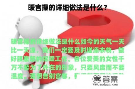 暖宫操的详细做法是什么？