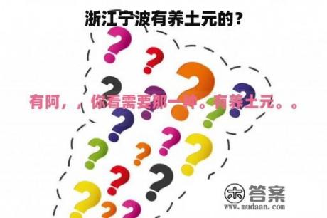 浙江宁波有养土元的？