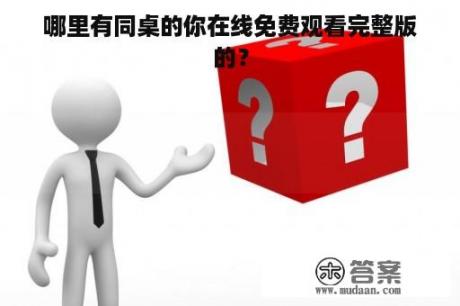 哪里有同桌的你在线免费观看完整版的？