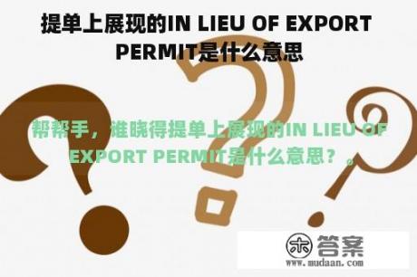 提单上展现的IN LIEU OF EXPORT PERMIT是什么意思