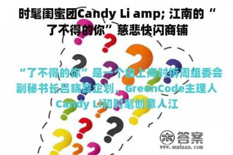 时髦闺蜜团Candy Li amp; 江南的“了不得的你”慈悲快闪商铺