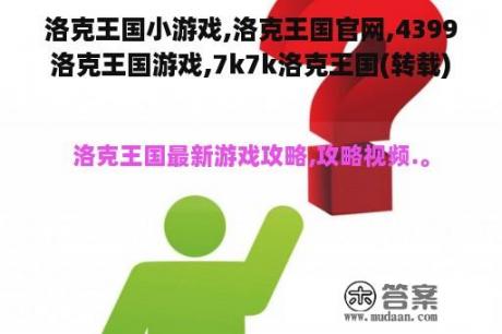 洛克王国小游戏,洛克王国官网,4399洛克王国游戏,7k7k洛克王国(转载)