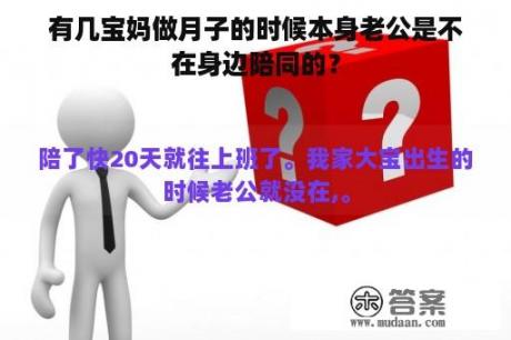 有几宝妈做月子的时候本身老公是不在身边陪同的？