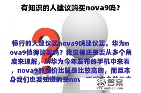 有知识的人建议购买nova9吗？