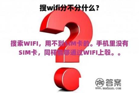 搜wifi分不分什么？