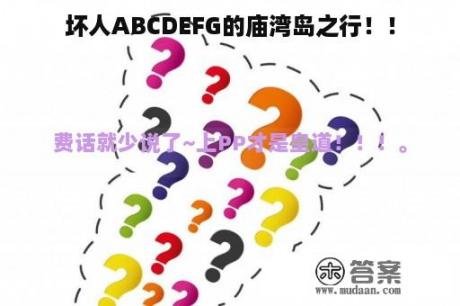 坏人ABCDEFG的庙湾岛之行！！