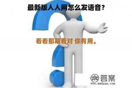 最新版人人网怎么发语音？