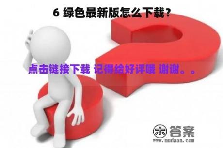 6 绿色最新版怎么下载？