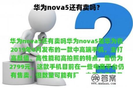 华为nova5还有卖吗？