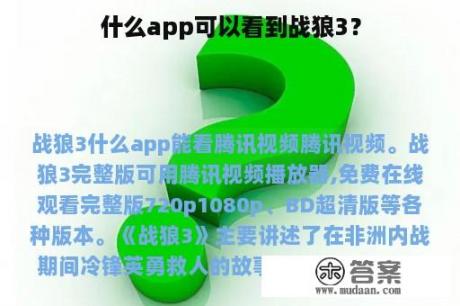 什么app可以看到战狼3？