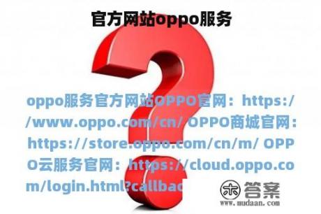 官方网站oppo服务