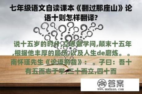 七年级语文自读课本《翻过那座山》论语十则怎样翻译?