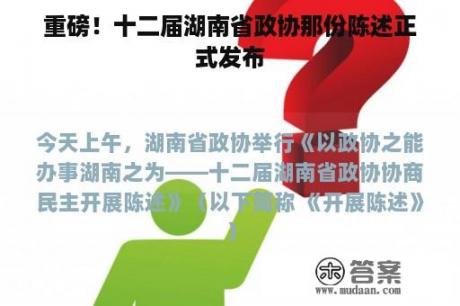 重磅！十二届湖南省政协那份陈述正式发布