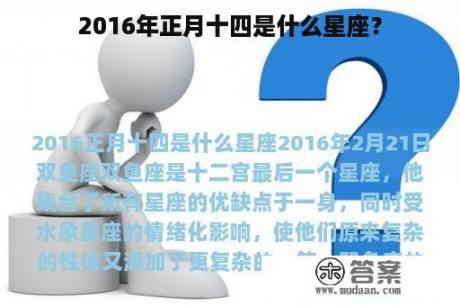 2016年正月十四是什么星座？