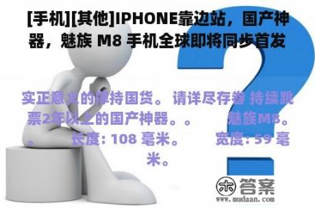 [手机][其他]IPHONE靠边站，国产神器，魅族 M8 手机全球即将同步首发！