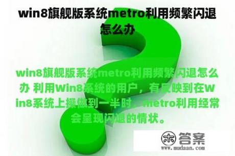 win8旗舰版系统metro利用频繁闪退怎么办