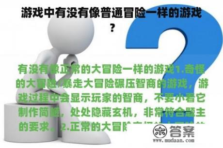 游戏中有没有像普通冒险一样的游戏？