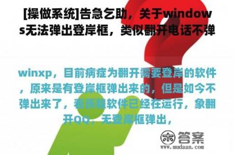 [操做系统]告急乞助，关于windows无法弹出登岸框，类似翻开电话不弹出登岸框