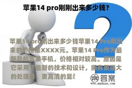 苹果14 pro刚刚出来多少钱？