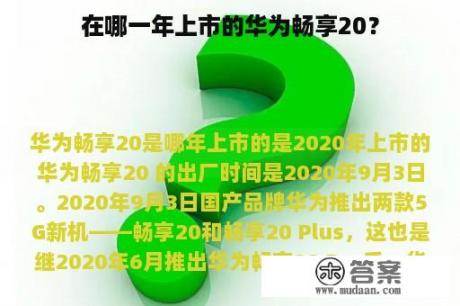 在哪一年上市的华为畅享20？