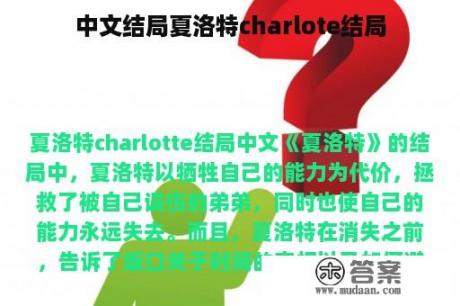 中文结局夏洛特charlote结局