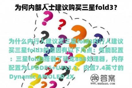 为何内部人士建议购买三星fold3？