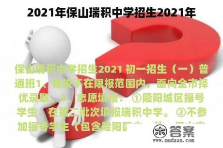 2021年保山瑞积中学招生2021年