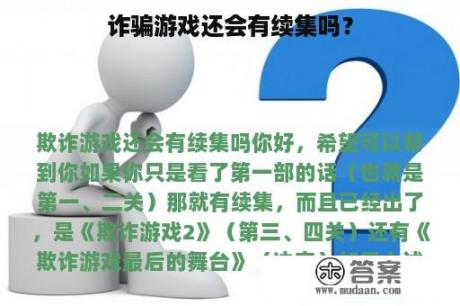 诈骗游戏还会有续集吗？