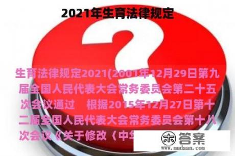 2021年生育法律规定