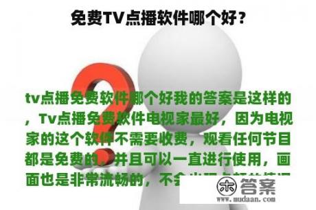 免费TV点播软件哪个好？