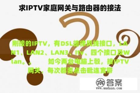 求IPTV家庭网关与路由器的接法