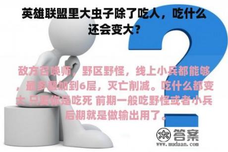 英雄联盟里大虫子除了吃人，吃什么还会变大？