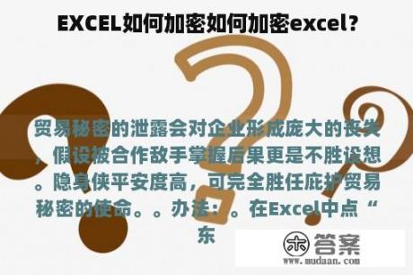 EXCEL如何加密如何加密excel？