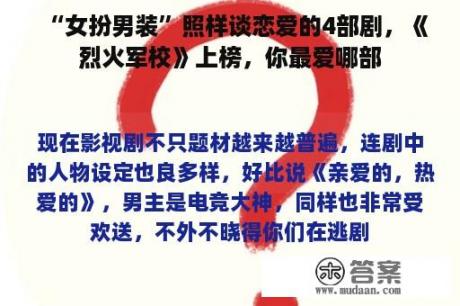 “女扮男装”照样谈恋爱的4部剧，《烈火军校》上榜，你最爱哪部