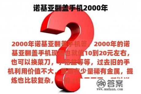 诺基亚翻盖手机2000年