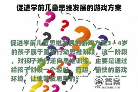 促进学前儿童思维发展的游戏方案