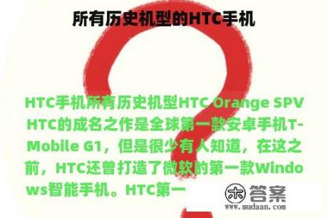 所有历史机型的HTC手机