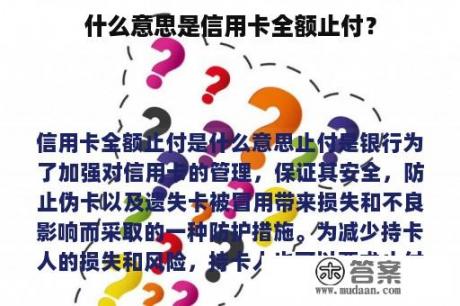 什么意思是信用卡全额止付？