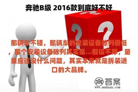 奔驰B级 2016款到底好不好