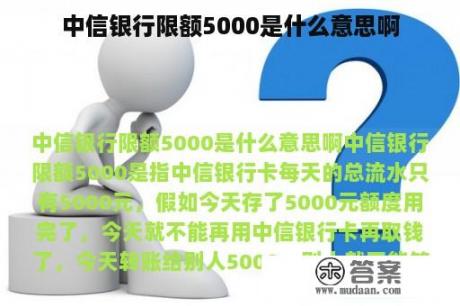 中信银行限额5000是什么意思啊