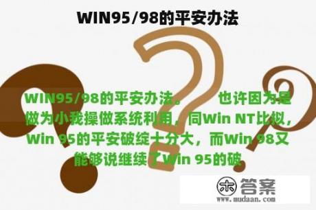 WIN95/98的平安办法