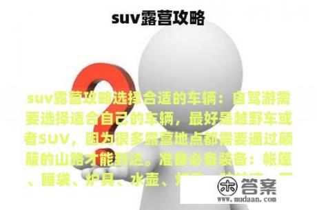 suv露营攻略