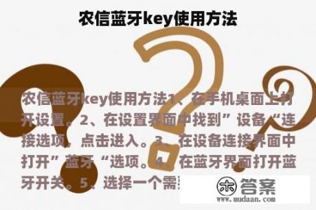 农信蓝牙key使用方法