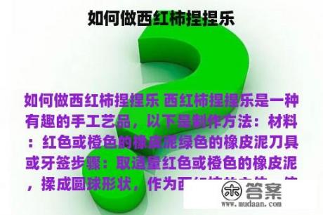 如何做西红柿捏捏乐