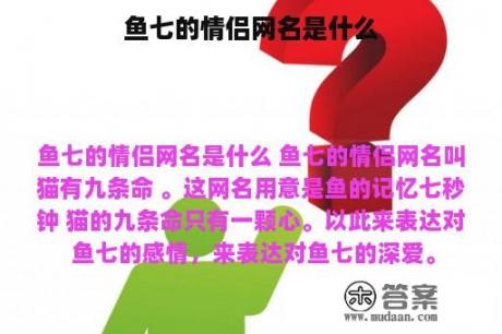 鱼七的情侣网名是什么