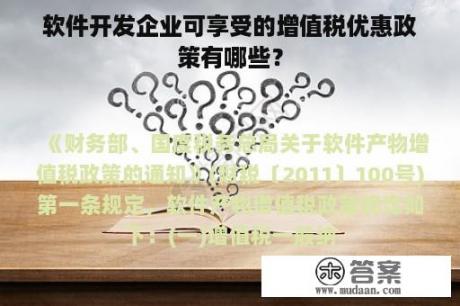 软件开发企业可享受的增值税优惠政策有哪些？