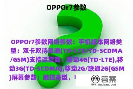 OPPOr7参数